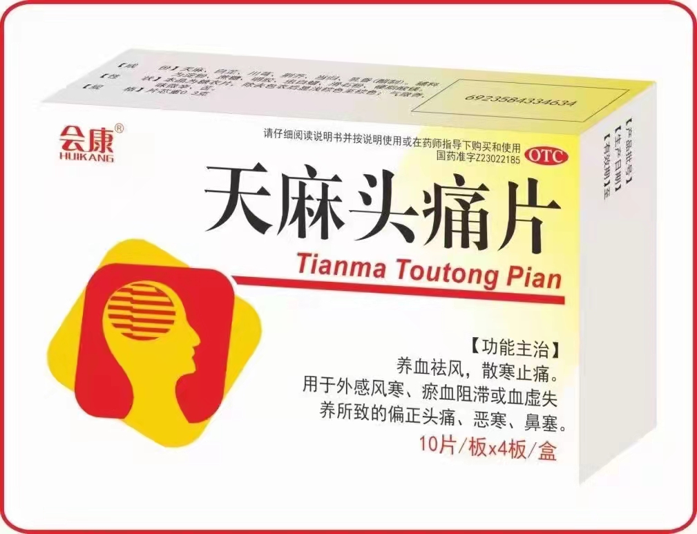 天麻頭痛