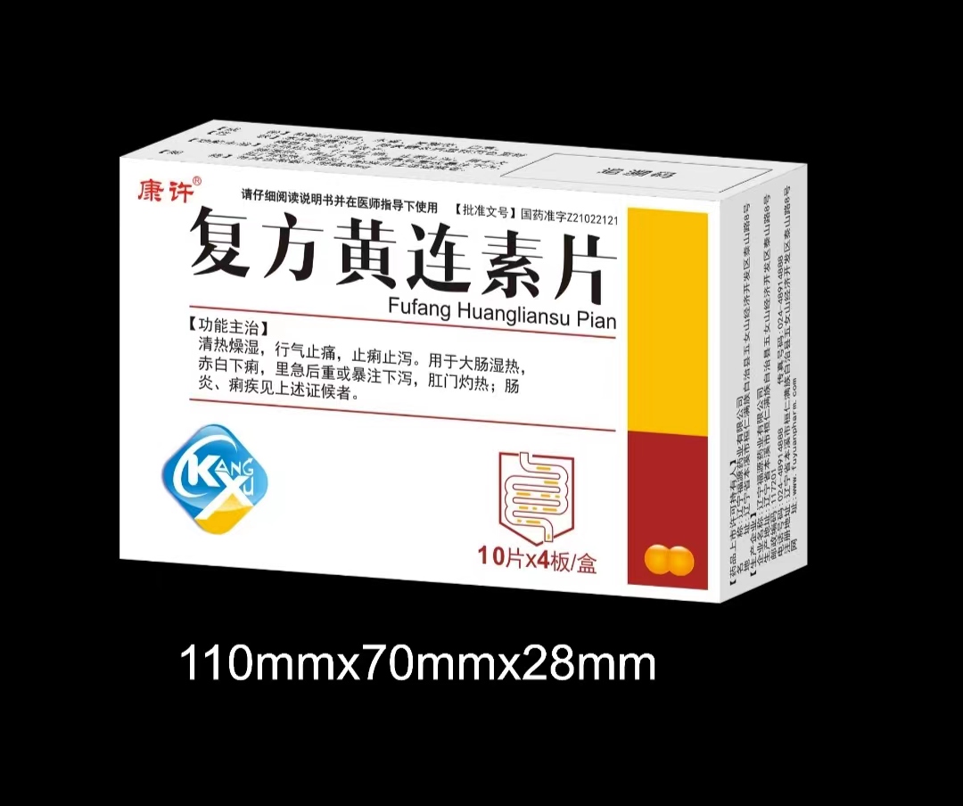 復方黃連素片