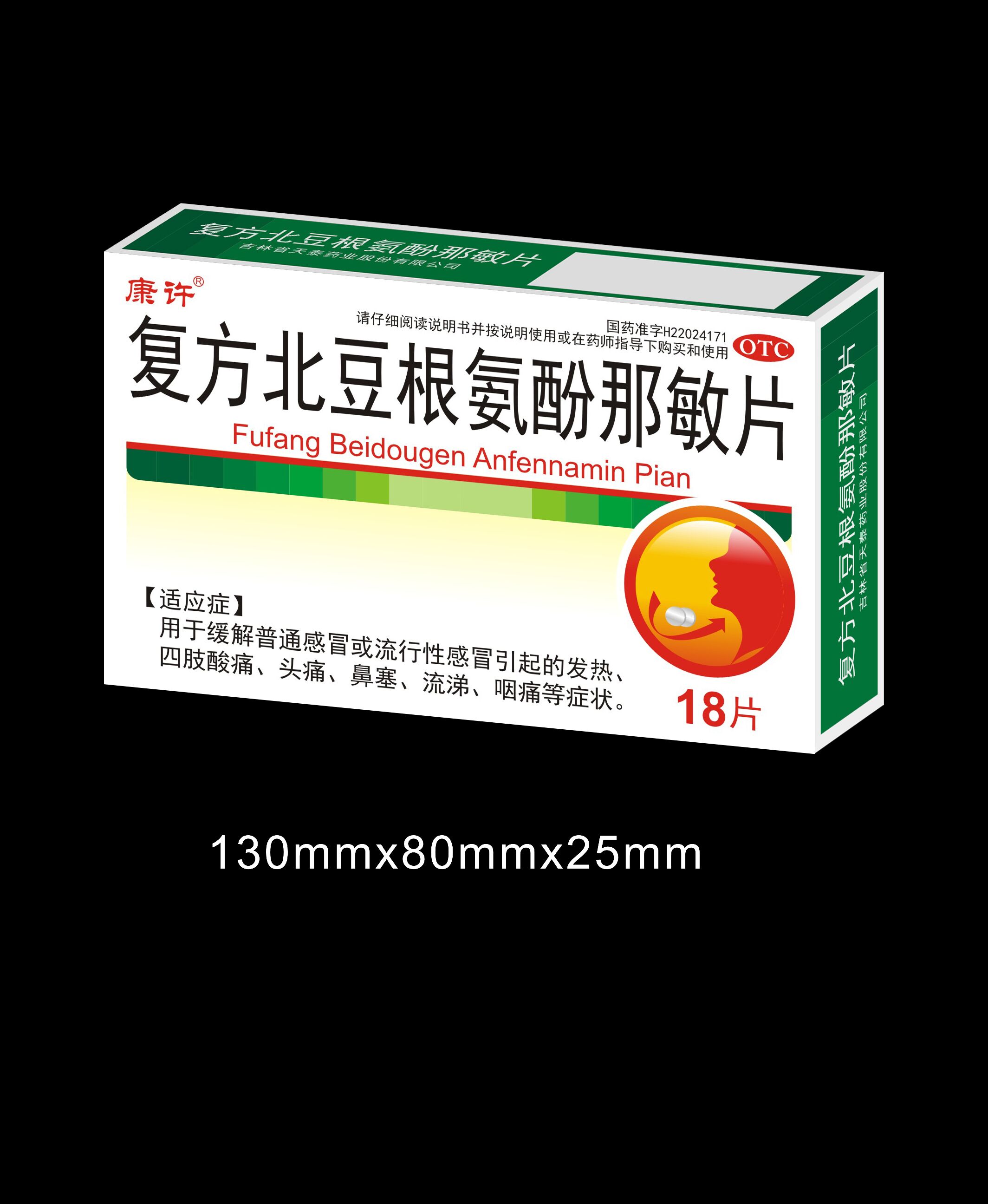 復(fù)方北豆根氨酚那敏片