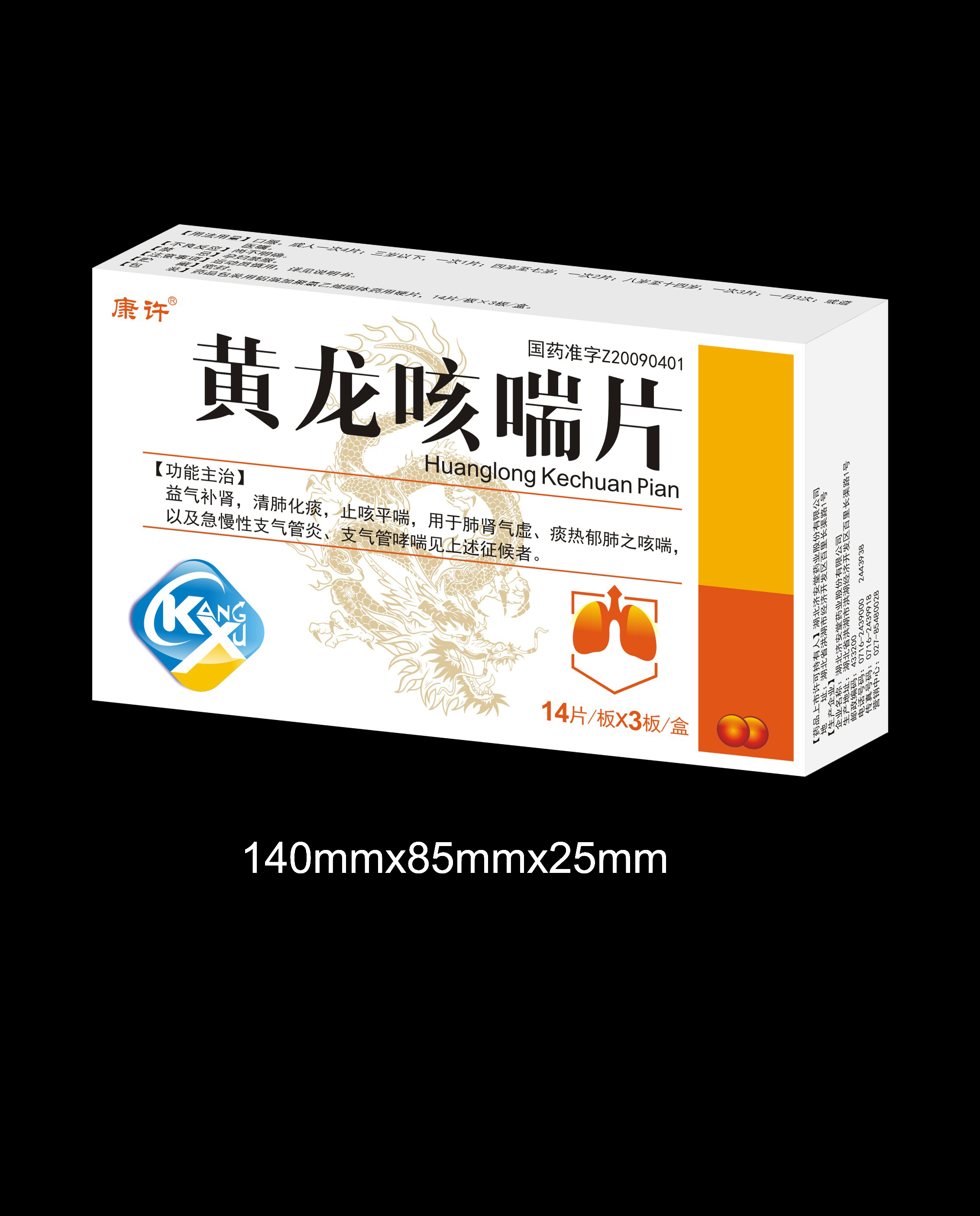 黃龍咳喘片